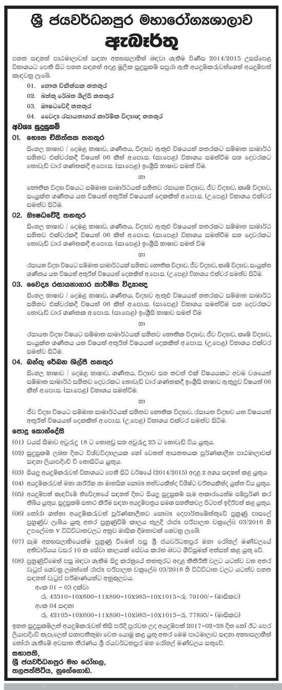 Physiotherapist, Cardiogrammer, Pharmacist, Medical Laboratory Technologist - Sri Jayewardenepura General Hospital
